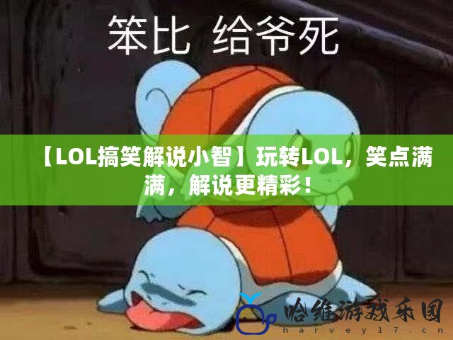 【LOL搞笑解說小智】玩轉LOL，笑點滿滿，解說更精彩！