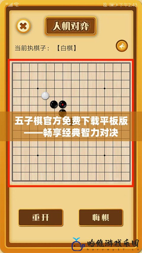 五子棋官方免費下載平板版——暢享經典智力對決