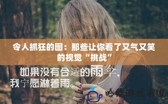 令人抓狂的圖：那些讓你看了又氣又笑的視覺“挑戰”