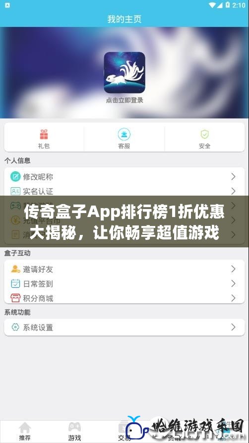 傳奇盒子App排行榜1折優惠大揭秘，讓你暢享超值游戲體驗