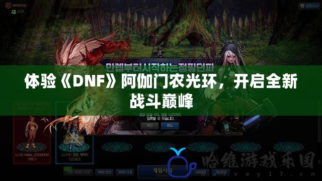 體驗《DNF》阿伽門農光環，開啟全新戰斗巔峰