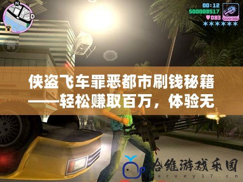 俠盜飛車罪惡都市刷錢秘籍——輕松賺取百萬，體驗無窮快感