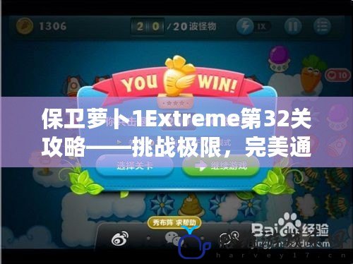 保衛蘿卜1Extreme第32關攻略——挑戰極限，完美通關技巧大揭秘