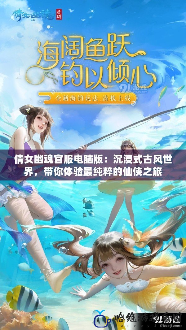 倩女幽魂官服電腦版：沉浸式古風世界，帶你體驗最純粹的仙俠之旅