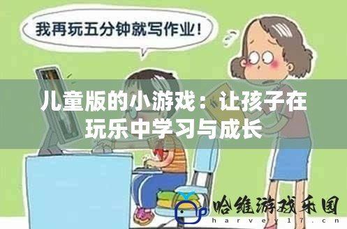 兒童版的小游戲：讓孩子在玩樂中學習與成長