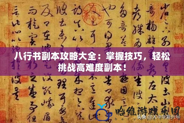 八行書副本攻略大全：掌握技巧，輕松挑戰高難度副本！