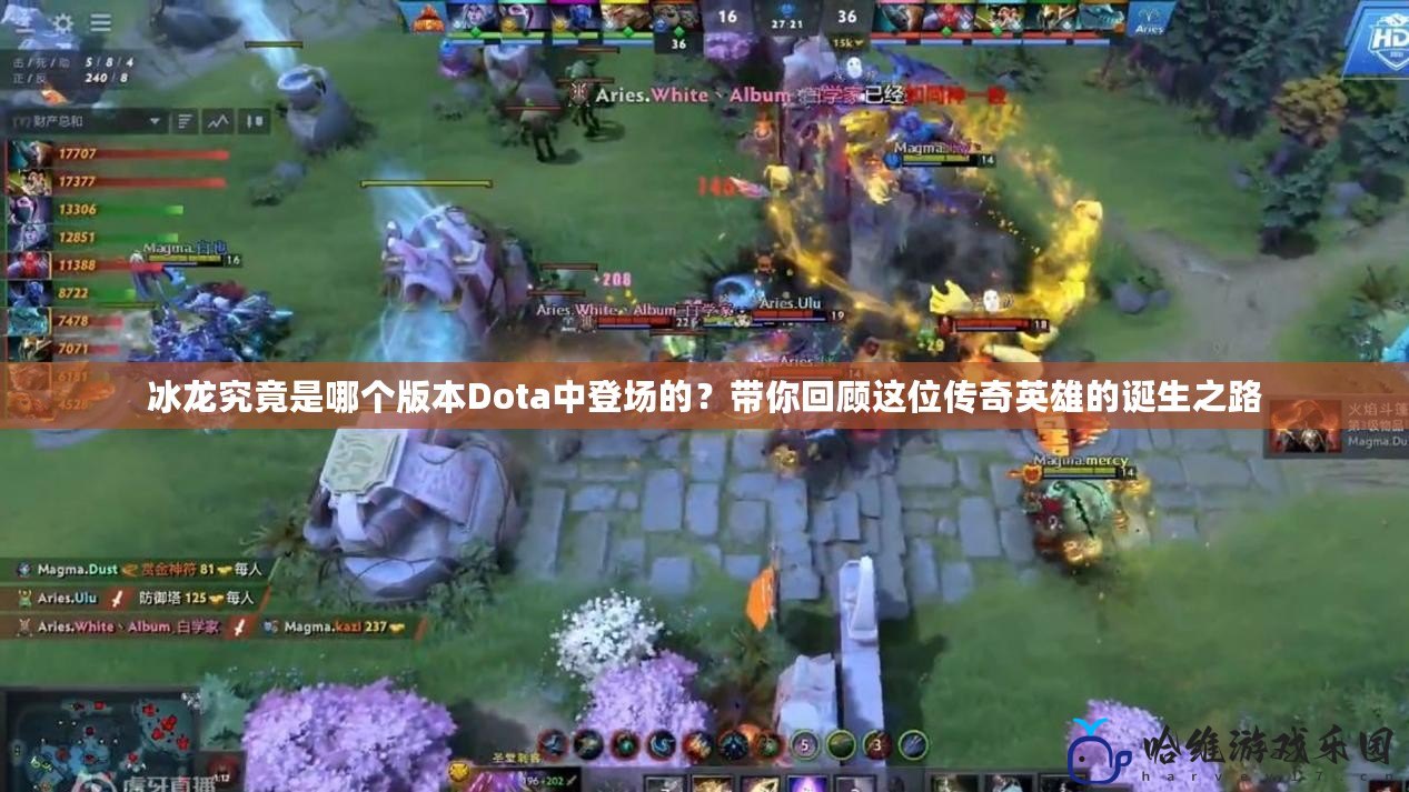 冰龍究竟是哪個版本Dota中登場的？帶你回顧這位傳奇英雄的誕生之路