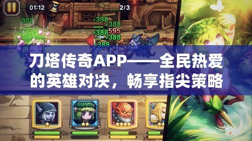 刀塔傳奇APP——全民熱愛的英雄對決，暢享指尖策略游戲魅力