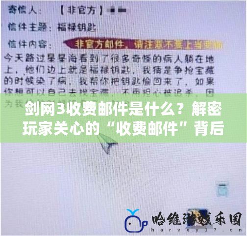 劍網3收費郵件是什么？解密玩家關心的“收費郵件”背后真相