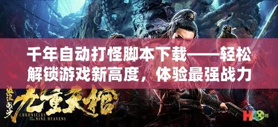 千年自動打怪腳本下載——輕松解鎖游戲新高度，體驗最強戰力提升