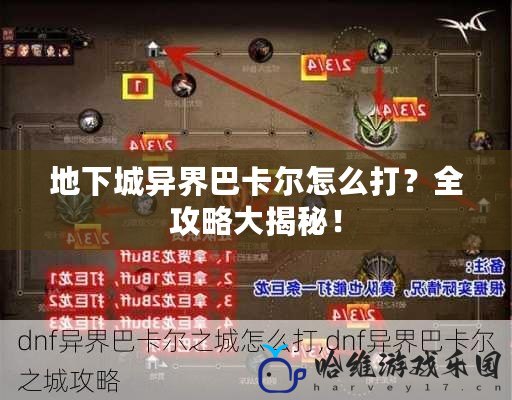 地下城異界巴卡爾怎么打？全攻略大揭秘！