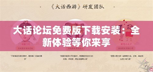 大話論壇免費版下載安裝：全新體驗等你來享