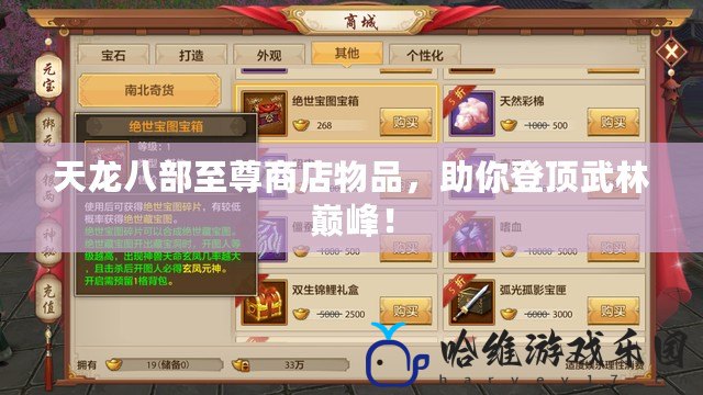 天龍八部至尊商店物品，助你登頂武林巔峰！