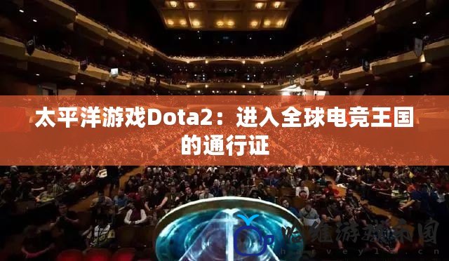 太平洋游戲Dota2：進入全球電競王國的通行證