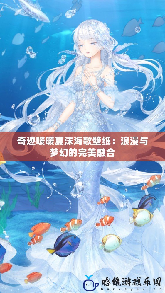 奇跡暖暖夏沫海歌壁紙：浪漫與夢幻的完美融合