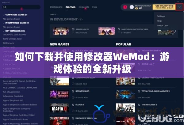 如何下載并使用修改器WeMod：游戲體驗的全新升級