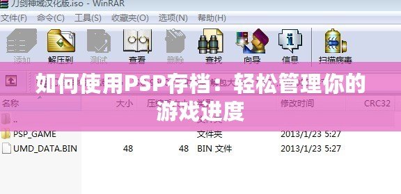 如何使用PSP存檔：輕松管理你的游戲進(jìn)度