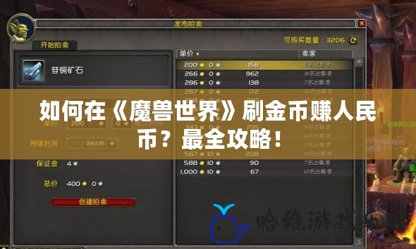 如何在《魔獸世界》刷金幣賺人民幣？最全攻略！