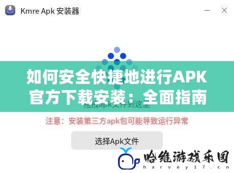 如何安全快捷地進行APK官方下載安裝：全面指南