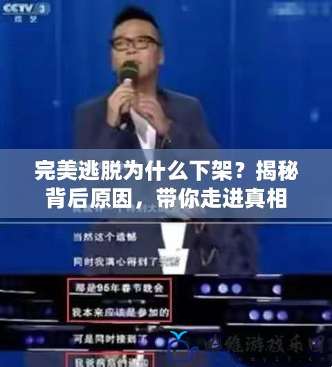 完美逃脫為什么下架？揭秘背后原因，帶你走進(jìn)真相