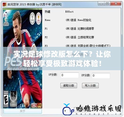 實況足球修改版怎么下？讓你輕松享受極致游戲體驗！
