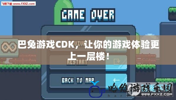 巴兔游戲CDK，讓你的游戲體驗更上一層樓！