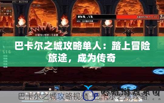 巴卡爾之城攻略單人：踏上冒險旅途，成為傳奇