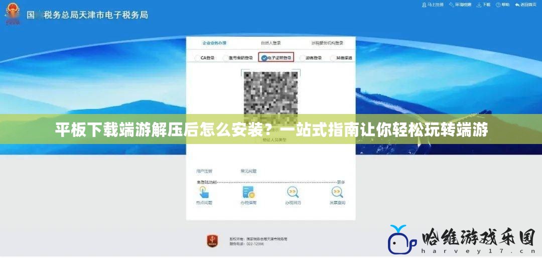 平板下載端游解壓后怎么安裝？一站式指南讓你輕松玩轉端游