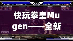 快玩拳皇Mugen——全新格斗體驗(yàn)，喚醒你心中的熱血！