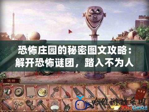 恐怖莊園的秘密圖文攻略：解開恐怖謎團，踏入不為人知的世界！