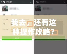 我去，還有這種操作攻略？你一定不知道的5個隱藏技巧！