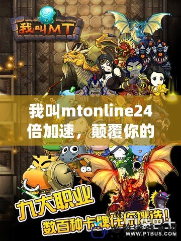 我叫mtonline24倍加速，顛覆你的網絡體驗