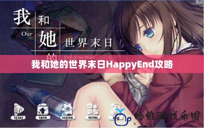 我和她的世界末日HappyEnd攻略