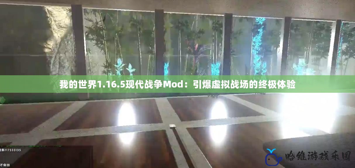 我的世界1.16.5現代戰爭Mod：引爆虛擬戰場的終極體驗