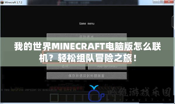 我的世界MINECRAFT電腦版怎么聯(lián)機(jī)？輕松組隊(duì)冒險(xiǎn)之旅！