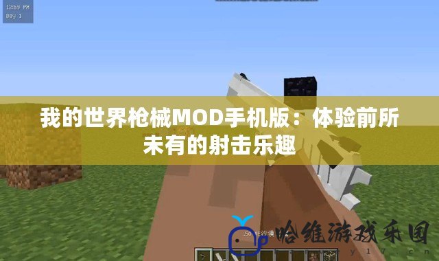 我的世界槍械MOD手機版：體驗前所未有的射擊樂趣