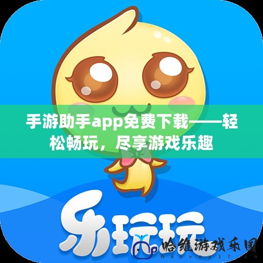 手游助手app免費下載——輕松暢玩，盡享游戲樂趣