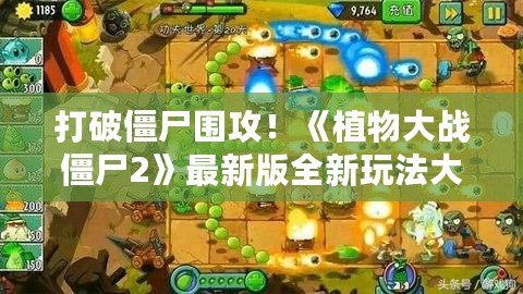 打破僵尸圍攻！《植物大戰僵尸2》最新版全新玩法大揭秘