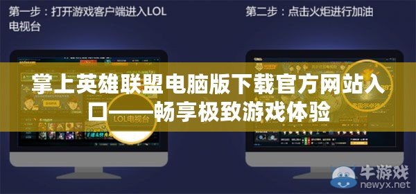 掌上英雄聯盟電腦版下載官方網站入口——暢享極致游戲體驗