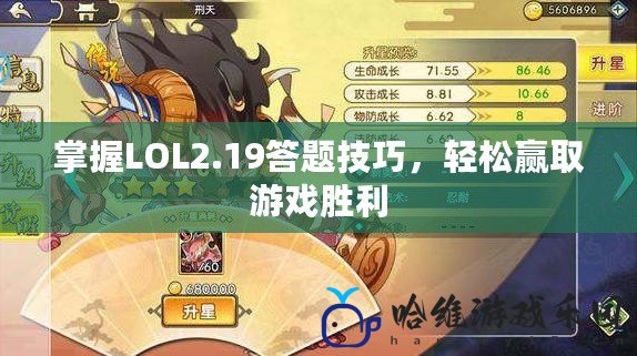 掌握LOL2.19答題技巧，輕松贏取游戲勝利