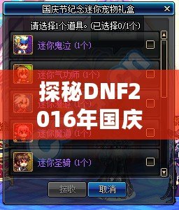 探秘DNF2016年國慶禮包：禮包大揭秘，福利不斷，熱血再燃！