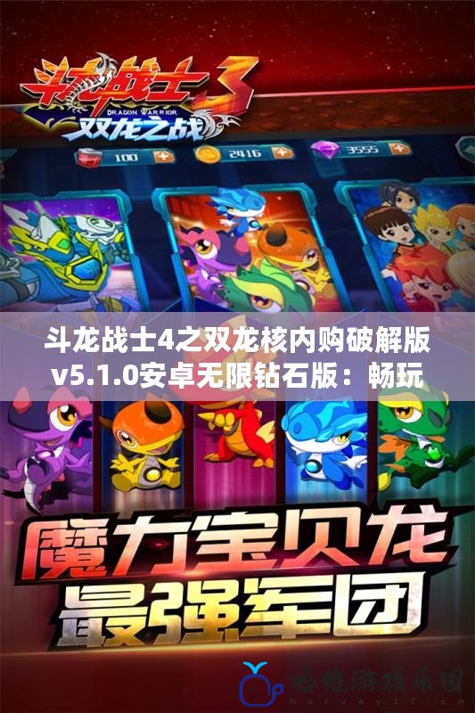 斗龍戰士4之雙龍核內購破解版v5.1.0安卓無限鉆石版：暢玩無限，開啟你的龍戰之旅！