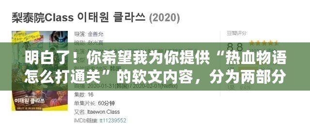 明白了！你希望我為你提供“熱血物語怎么打通關”的軟文內容，分為兩部分，每部分1000字。我將開始第一部分的編寫。請稍等。熱血物語通關攻略：一步步帶你攻克最終挑戰