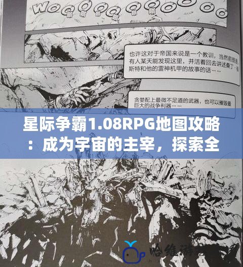 星際爭霸1.08RPG地圖攻略：成為宇宙的主宰，探索全新策略玩法