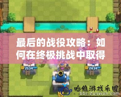 最后的戰役攻略：如何在終極挑戰中取得勝利