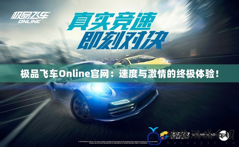 極品飛車Online官網：速度與激情的終極體驗！