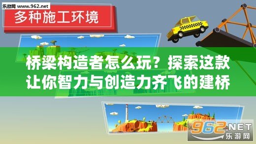 橋梁構造者怎么玩？探索這款讓你智力與創造力齊飛的建橋游戲！