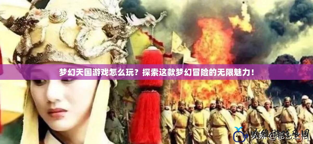 夢幻天國游戲怎么玩？探索這款夢幻冒險的無限魅力！