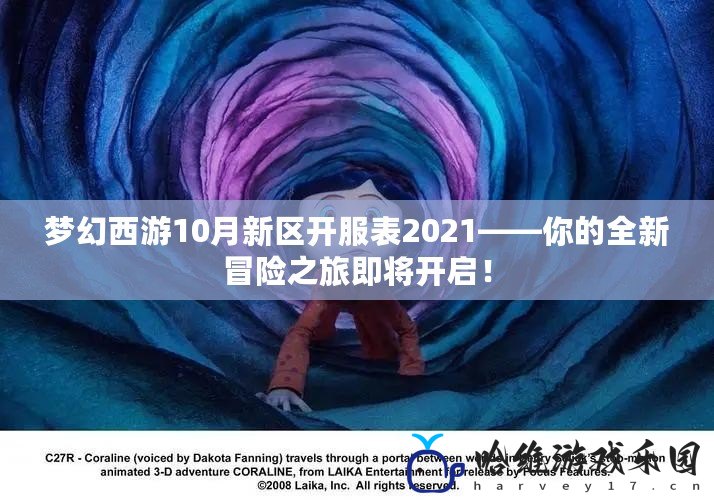 夢(mèng)幻西游10月新區(qū)開服表2021——你的全新冒險(xiǎn)之旅即將開啟！