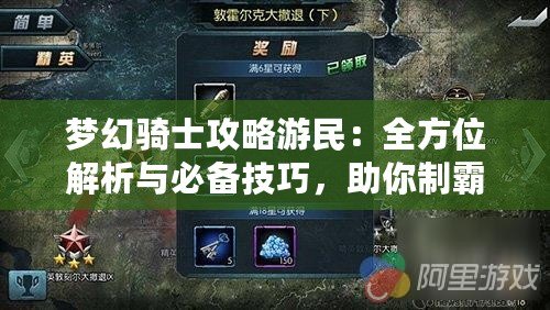 夢幻騎士攻略游民：全方位解析與必備技巧，助你制霸戰場！